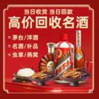 那曲市比如烟酒回收:茅台酒,酒瓶,洋酒,名酒,冬虫夏草,老酒,那曲市比如跃国烟酒经营部